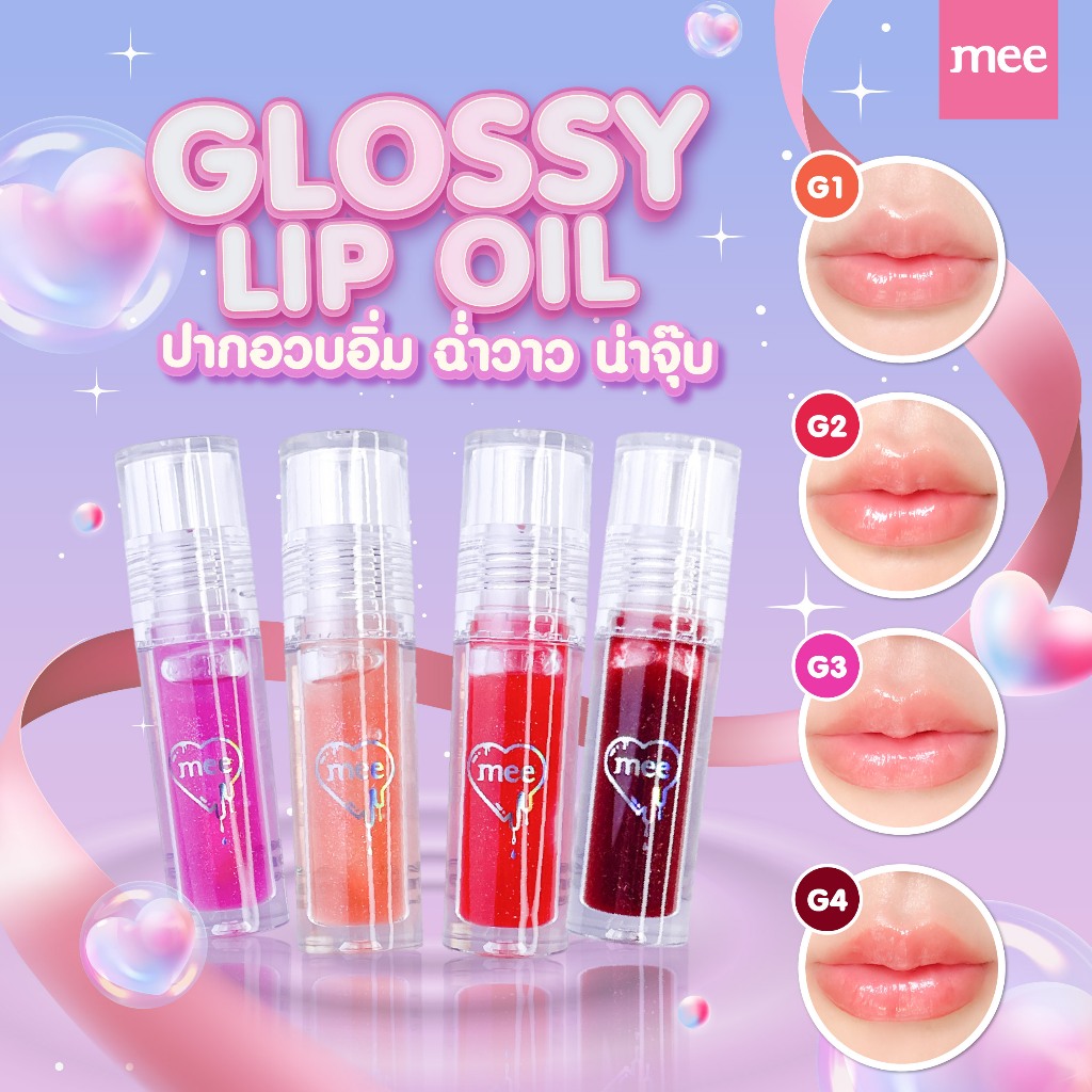(No1 ลิปออยบำรุงปาก) MEE GLOSSY LIP OIL  ลิปออย 4สี  เสมือน fillerปาก ผสมวิตามิน ลดปากลอก ปากแตก