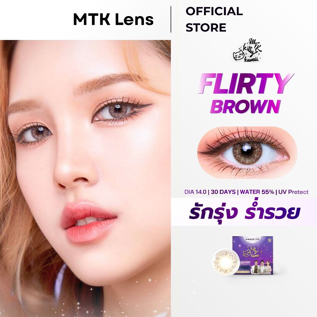 FLIRTY BROWN - คอนแทคเลนส์ สีน้ำตาลอ่อนขอบฟุ้งตาเป็นประกาย (DIA 14.0) - รายเดือน | MTK Lens Official
