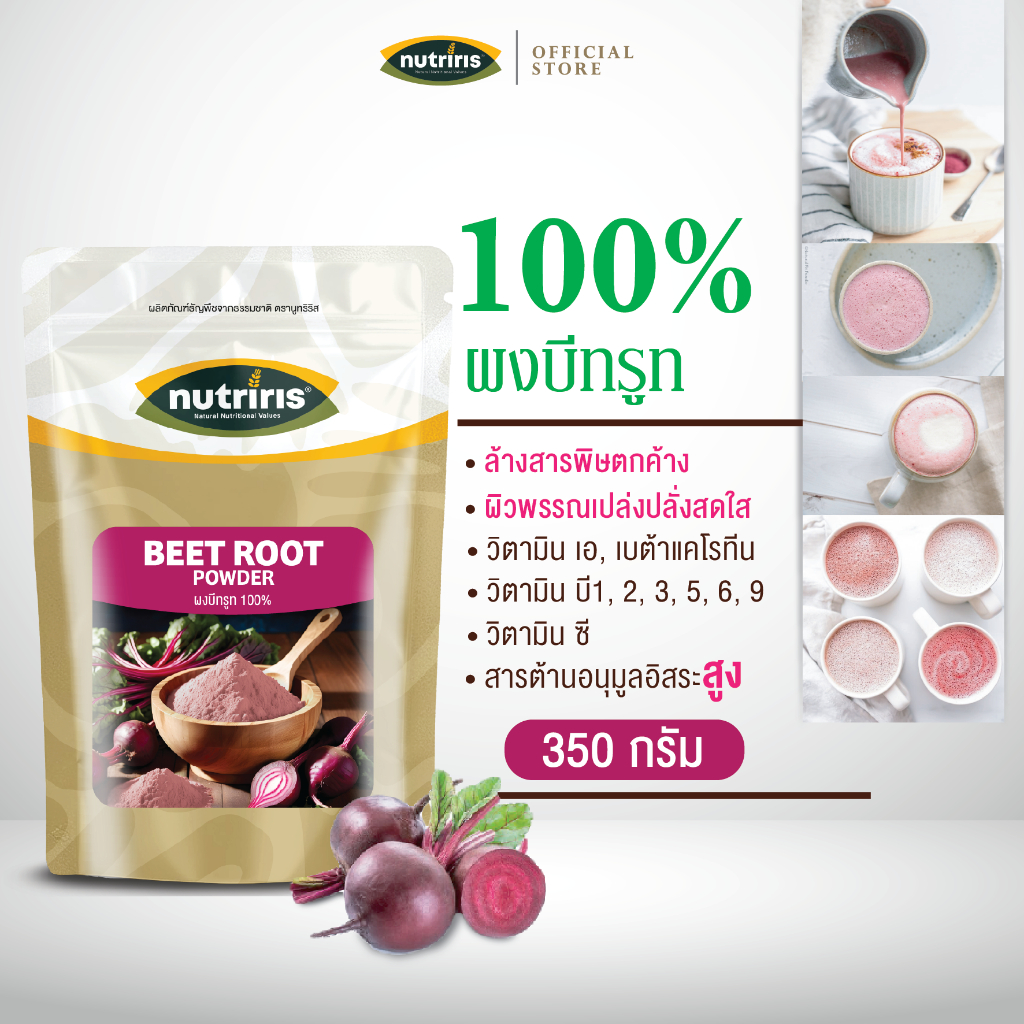 ผงบีทรูท เพียว100% 350 ก  ทำสมู้ทตี้ ละลายน้ำง่าย บำรุงผิว ดีท็อกส์ มีอย (Beet Root Powder) NUTRIRIS Brand