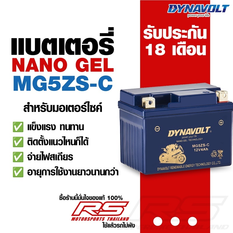 Dynavolt แบตเตอรี่นาโนเจล สำหรับ WAVE ทุกรุ่น CLICK-I110,SCOOPY-I,FINO, MIOใหม่ ปี 2 FINN ,R15 ,MSLAZ และอีกหลายรุ่น