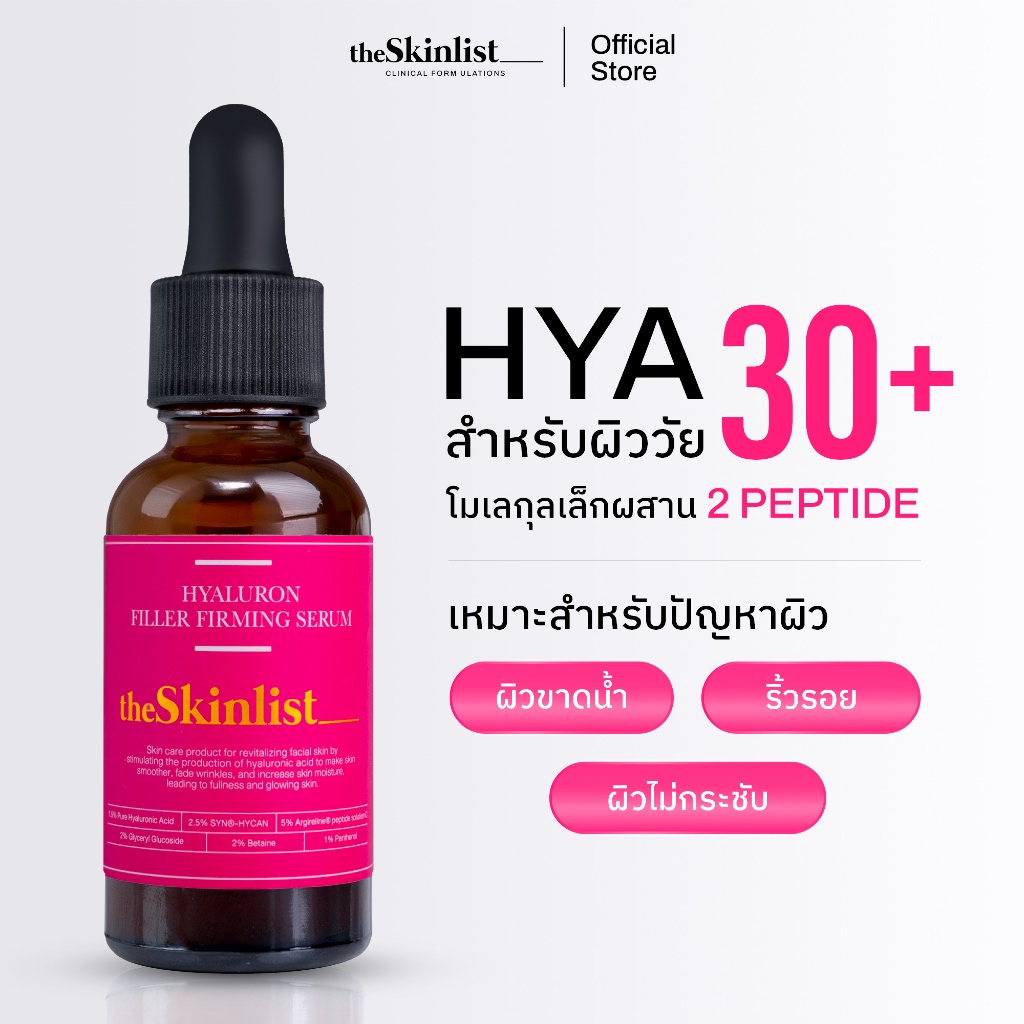 [HYA&Peptide for 30+] - The Skinlist Hyaluron Filler Firming Serum (ขนาด 30 กรัม)
