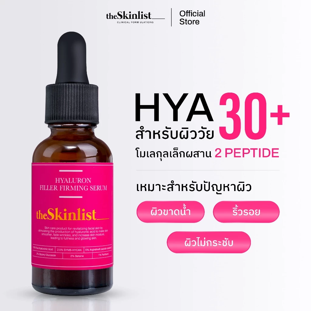 [HYA สำหรับผิววัย 30+] - The Skinlist Hyaluron Filler Firming Serum (ขนาด 30 กรัม)