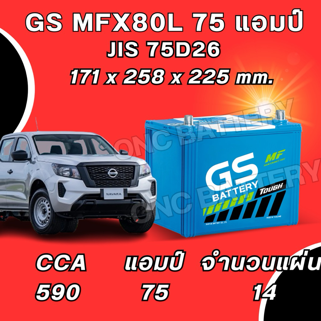 พร้อมส่ง แบตเตอรี่ GS MFX80 75D26 75 แอมป์ แบตรถกระบะ รถเก๋งขนาดใหญ่