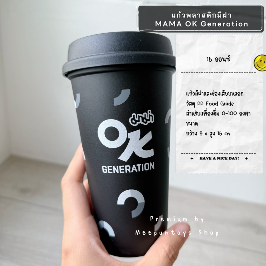 แก้วพลาสติก มีฝาและช่องเสียบหลอด  MAMA OK Generarion 16 Oz 🥤