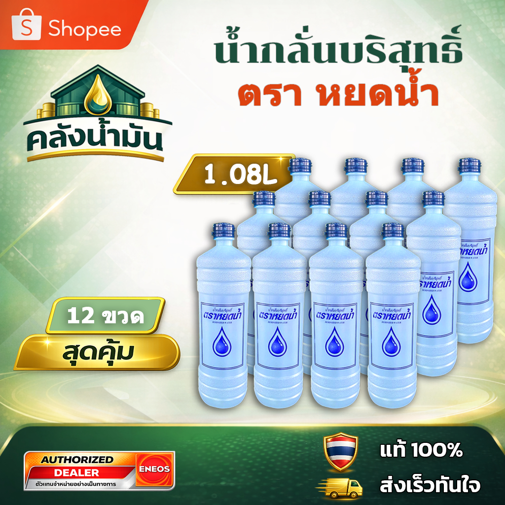 ถูก..แต่ดี ✅ น้ำกลั่นบริสุทธิ์ เติมแบตเตอรี่ ตรา หยดน้ำ - 12 ขวด (1,080 ซีซี) สีขาว