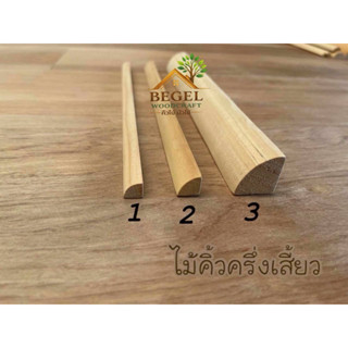 ไม้คิ้วครึ่งเสี้ยว ไม้สนนำเข้าเกรด A