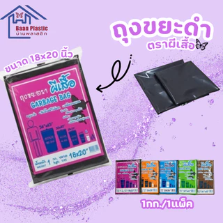 ถุงขยะดำ (มี5ขนาด) แพ็ค 1 กก. ขยะ ถุงขยะคุณภาพ ถุงขยะคุณภาพดี แบบหนาพิเศษ