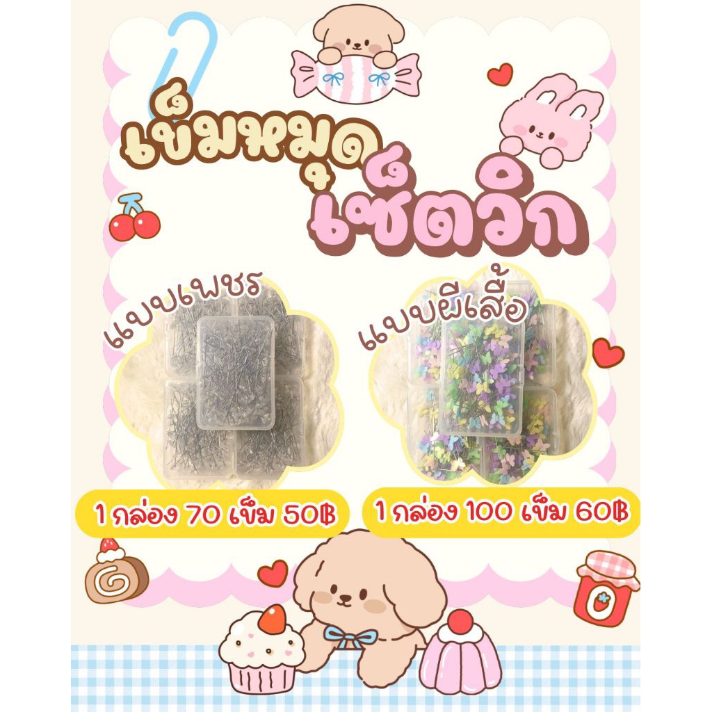เข็มหมุดเซ็ตวิกผม**มี 2 แบบ แบบผีเสื้อและเพชร**หนึ่งกล่องบรรจุเข็มขั้นต่ำ 50 ชิ้น