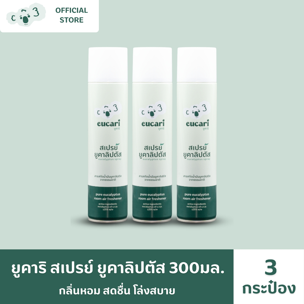 สเปรย์น้ำมันยูคาลิปตัส ยูคาริ แพ๊คคุ้ม3กระป๋อง eucari eucalyptus spray ขนาด300ml. สเปรย์น้ำมันยูคาลิปตัสจากธรรมชาติ