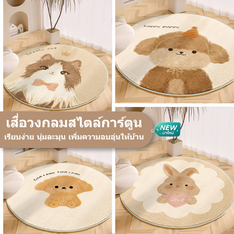 พรมวงกลมลายสัตว์น่ารัก 🐶🐱 ขนแคชเมียร์เทียมนุ่มพิเศษ ซับน้ำ กันลื่น กันคราบ ใช้ได้ห้องนอน/ห้องน้ำ พร้อมส่งจากกรุงเทพ