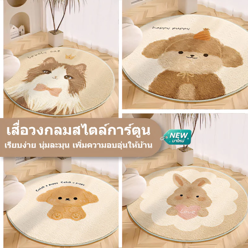 พรมวงกลมลายสัตว์น่ารัก 🐶🐱 ขนแคชเมียร์เทียมนุ่มพิเศษ ซับน้ำ กันลื่น กันคราบ ใช้ได้ห้องนอน/ห้องน้ำ พร้อมส่งจากกรุงเทพ
