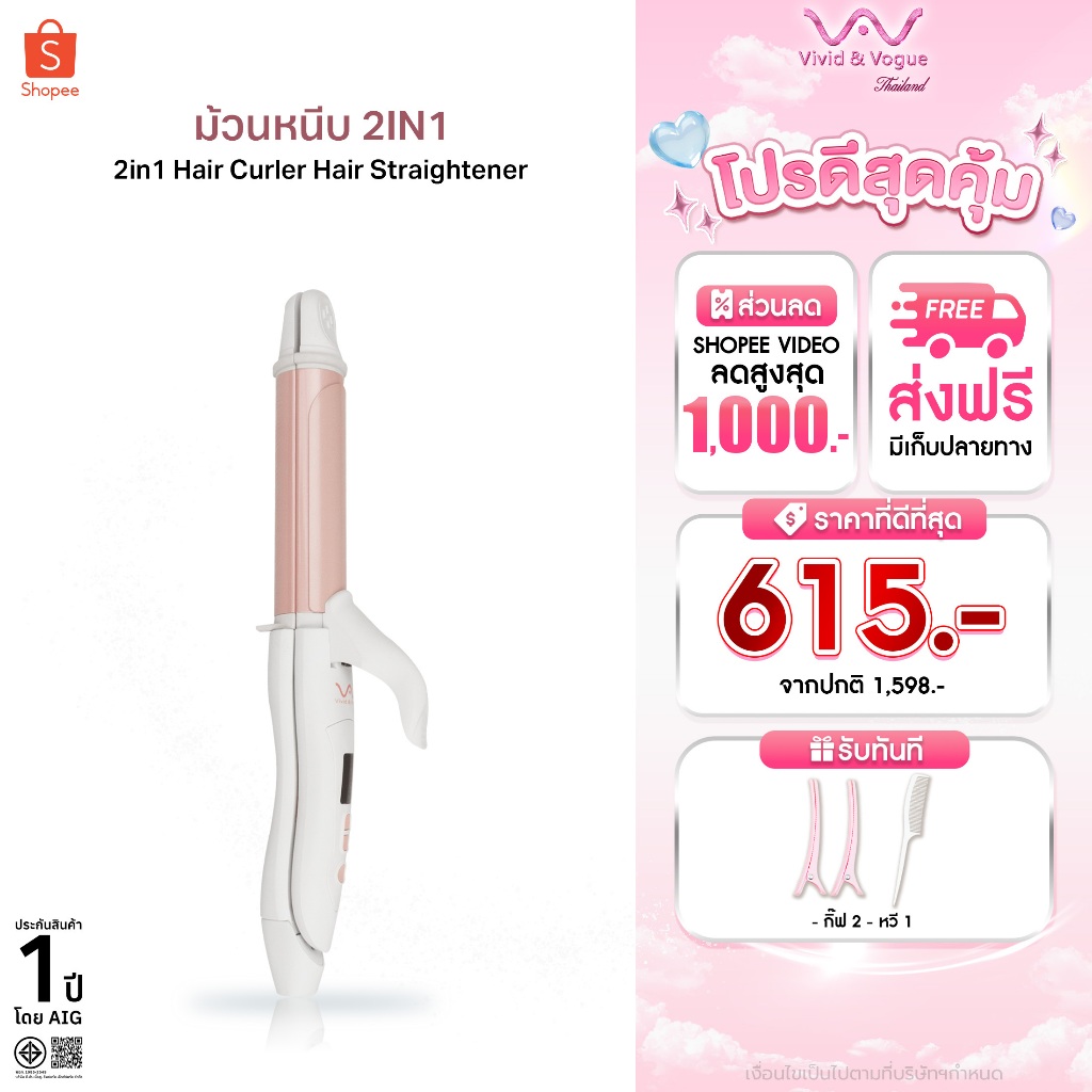 Vivid&Vogue เครื่องหนีบผม เครื่องม้วนผม2in1 ขนาดแกน32MM ใช้งานได้ทั่วโลก