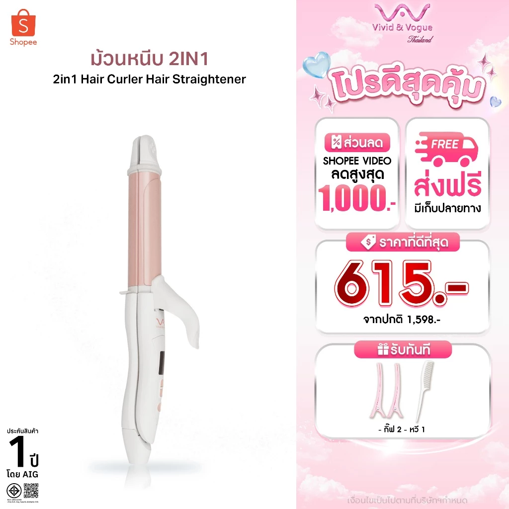 Vivid&Vogue เครื่องหนีบผม เครื่องม้วนผม2in1 ขนาดแกน32MM ใช้งานได้ทั่วโลก