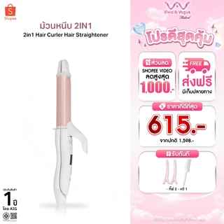 Vivid&Vogue เครื่องหนีบผม เครื่องม้วนผม2in1 ขนาดแกน32MM ใช้งานได้ทั่วโลก