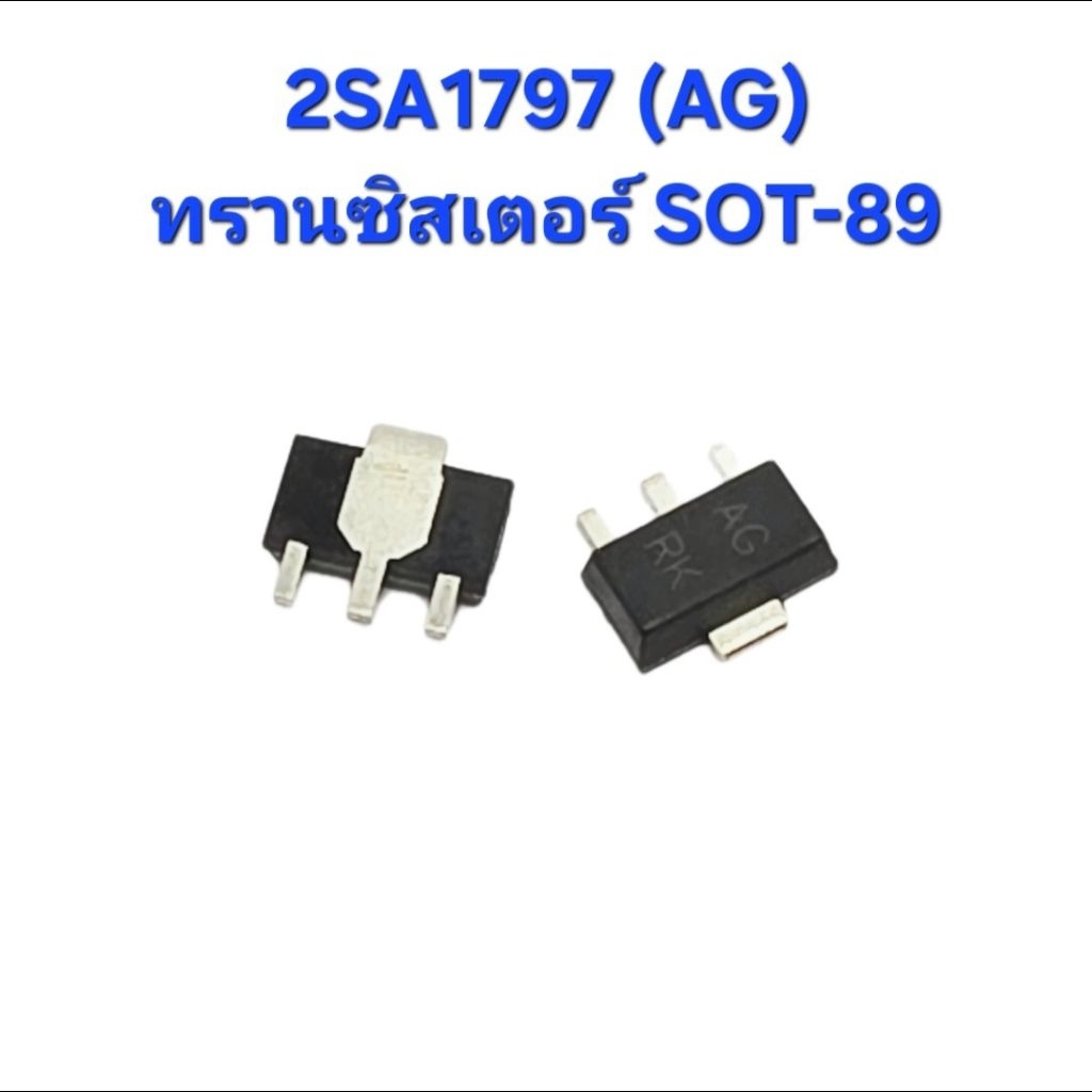 ( 5 ตัว ) 2SA1797 (AG) , A1797 ,ทรานซิสเตอร์ SOT-89, Transistor SMD , (พร้อมส่งในไทย)