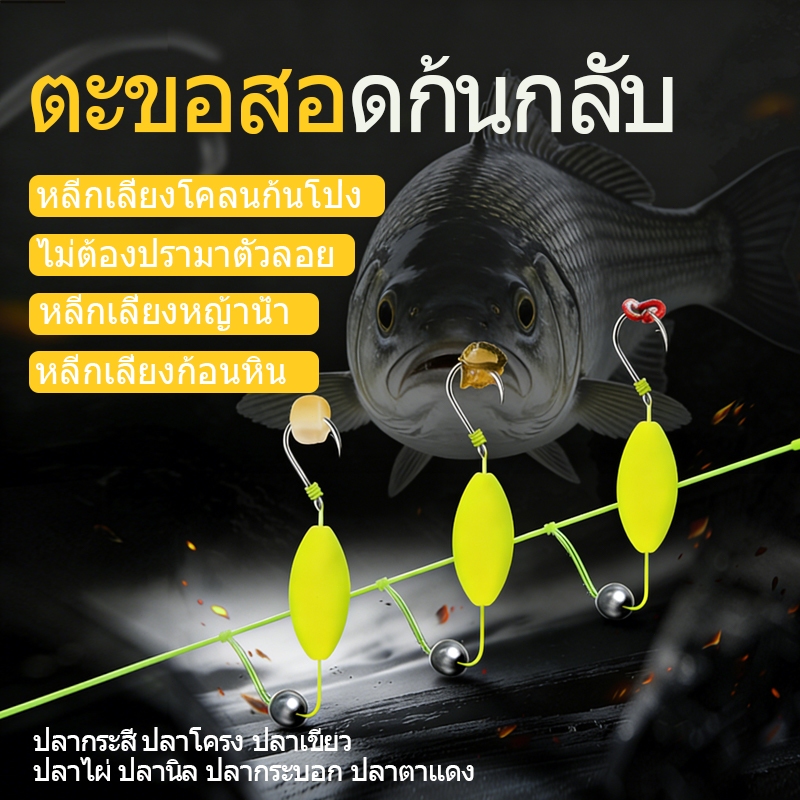 เบ็ดตกปลาแบบก้นทะเล มันจะไม่ติดขัดกับสิ่งกีดขวาง ทำให้มีโอกาสจับปลาได้มากขึ้น เริ่มตกปลาโดยไม่ต้องใช้อุปกรณ์