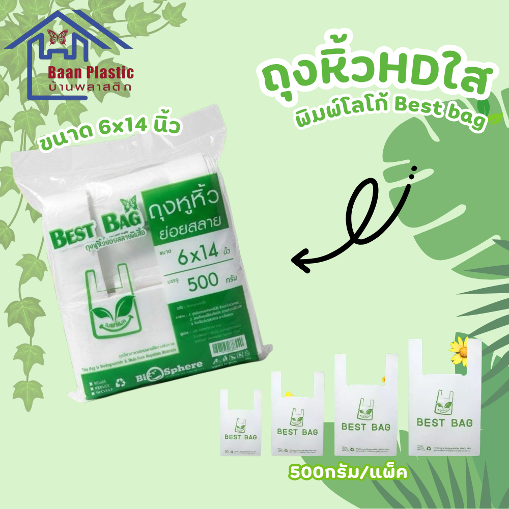 ถุงหิ้ว(HD)เนื้อถุงใส เกรดA พิมพ์โลโก้ Best bag แพ็คแบบครึ่งกิโลกรัม