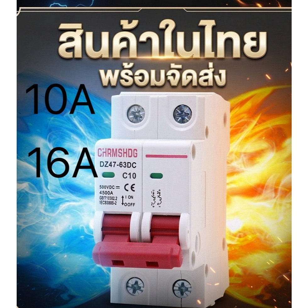 เบรกเกอร์DC  MCB 2P โซล่าเซลล์