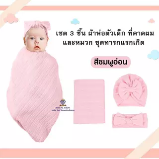 สินค้าขายดี!!ผ้าห่มห่อตัวสำหรับเด็กทารกแรกเกิดเซต3ชิ้น ผ้าห่อตัวเด็กผ้าฝ้าย ที่คาดผมและหมวก Blankets & Wrappers