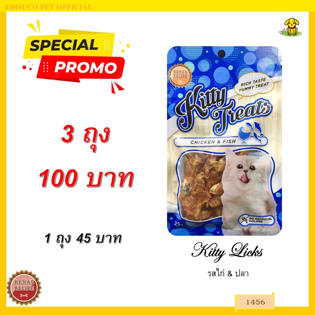 1456 Kitty Treats CHICKEN & FISH คิตตี้ ทรีต สไปรัล ซอฟท์ ชิคเก้น วิท ฟิช (ไก่และปลา) ***3ถุง 100บาท