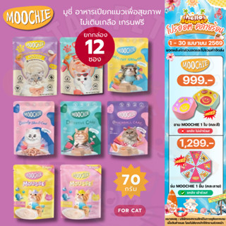 Moochie มูชี่ อาหารเปียกแมวเพื่อสุขภาพ ไม่เติมเกลือ เกรนฟรี …