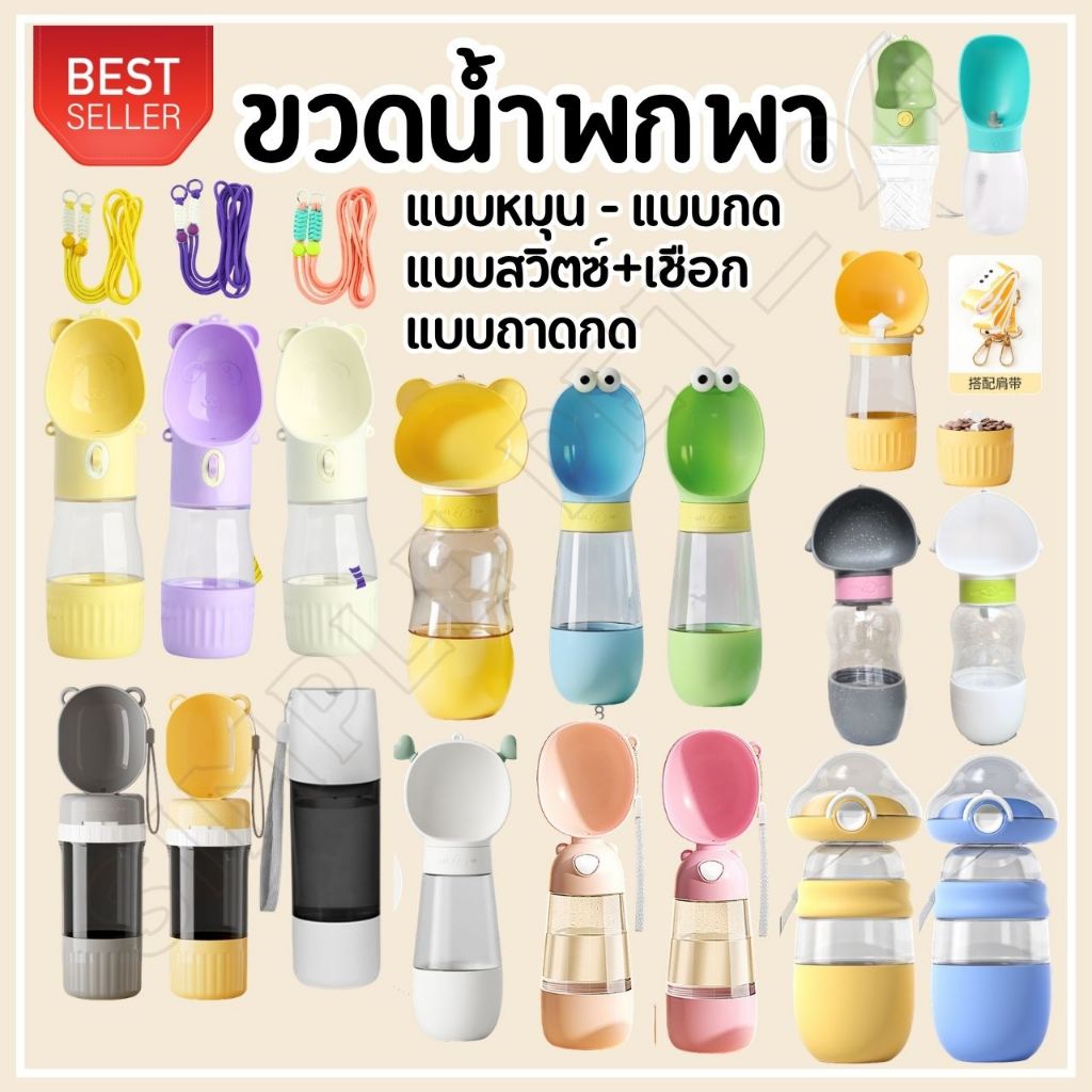SP94 (สินค้าขายดี) กระบอกน้ำสุนัขพกพา ขวดน้ำแมว รุ่นหมุนคอขวด รุ่นปุ่มกด และรุ่นเปิดสวิตซ์ สามารถใส่ได้ทั้งน้ำและอาหาร