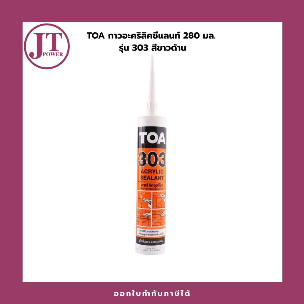แด๊ป TOA303 สีขาว Lot ใหม่ล่าสุด ทาสีทับได้ แด็ป ของแท้ราคาถูกสุด TOA 303 Acrylic sealant 280ml