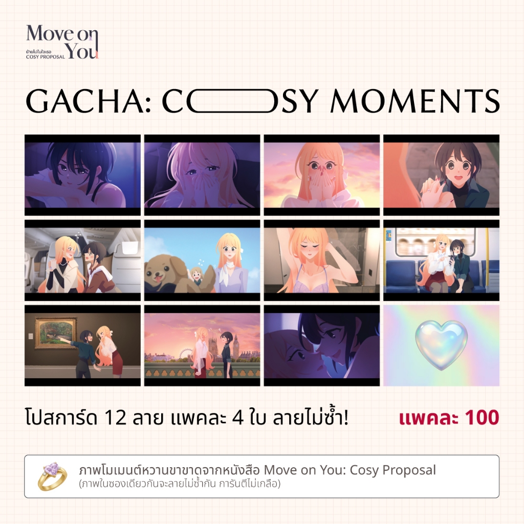 โปสการ์ดกาชา Cosy Moments แพคละ 4 ใบ ลายไม่ซ้ำ!