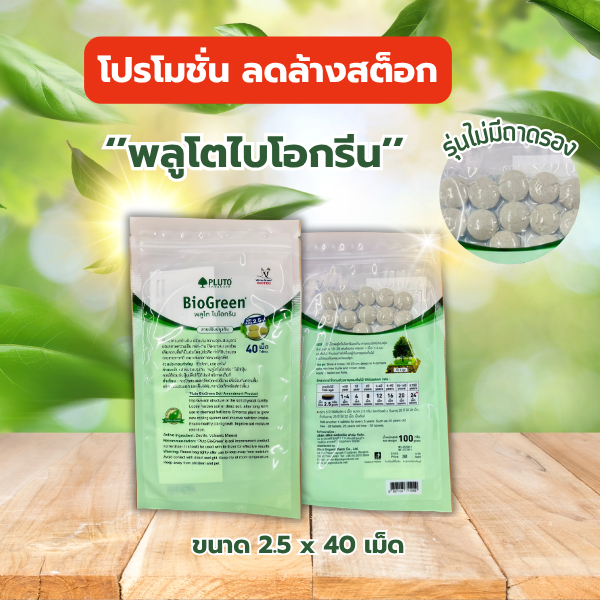 โปรโมชั่น ลดล้างสต็อก พลูโต ไบโอกรีน  ขนาด 2.5g X 40 เม็ด