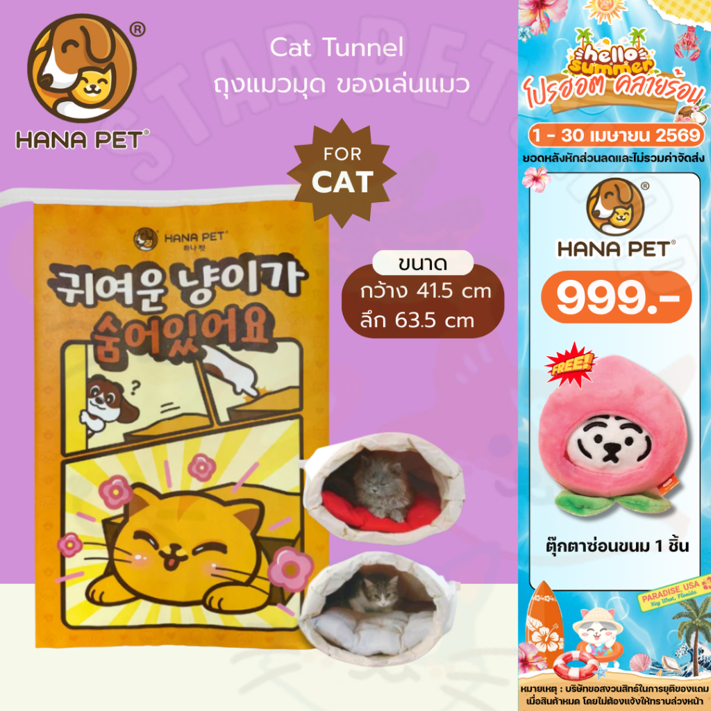 Hana Pet ถุงแมวมุด ของเล่นแมว Cat Tunnel ถุงซ่อนแอบ ทำจากเยื่อกระดาษแท้ พิมพ์หมึก soy ink ปลอดภัย
