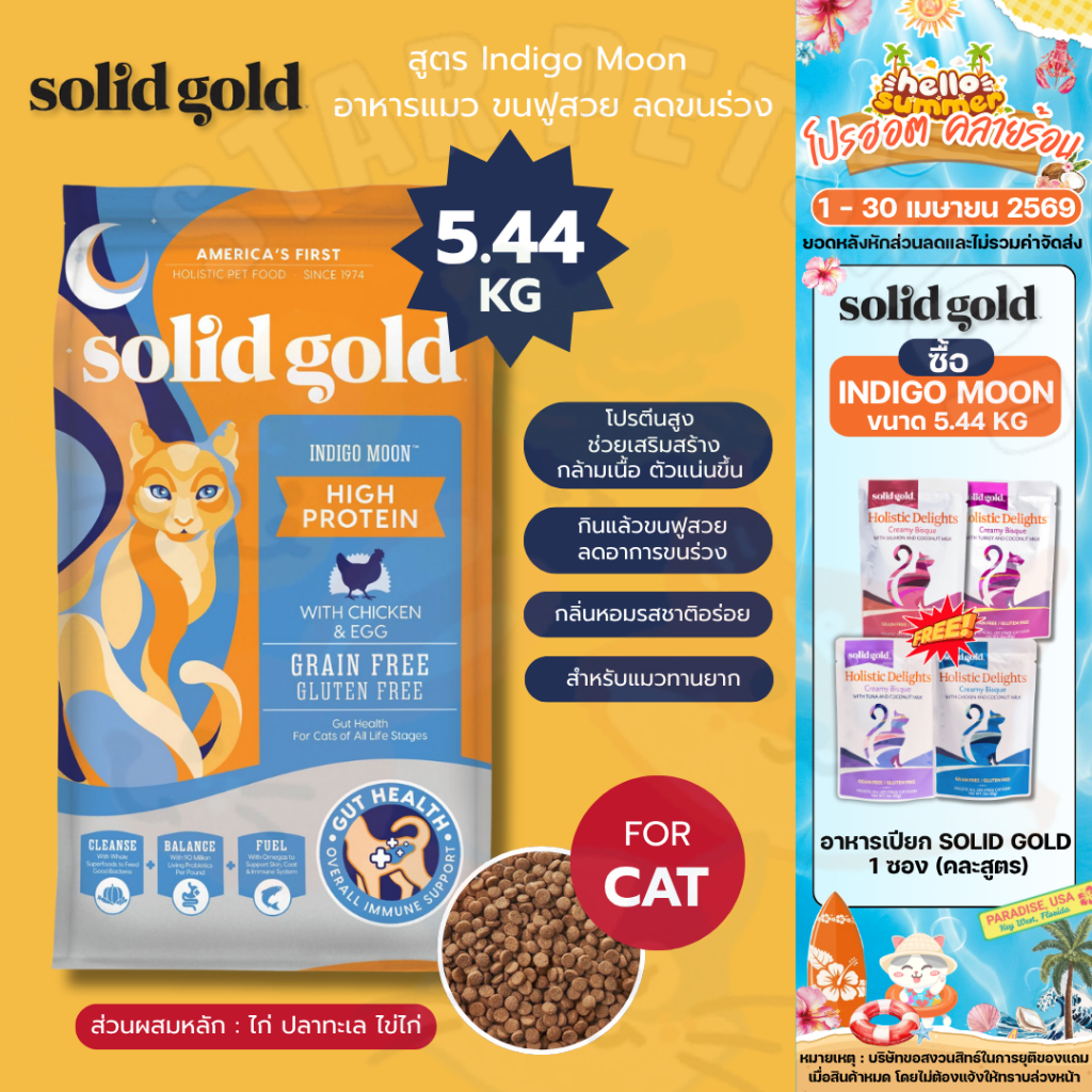 Solid Gold สูตร Indigo Moon อาหารแมว โซลิด โกลด์ อินดิโกมูน ขนฟูสวย ลดขนร่วง 5.44kg