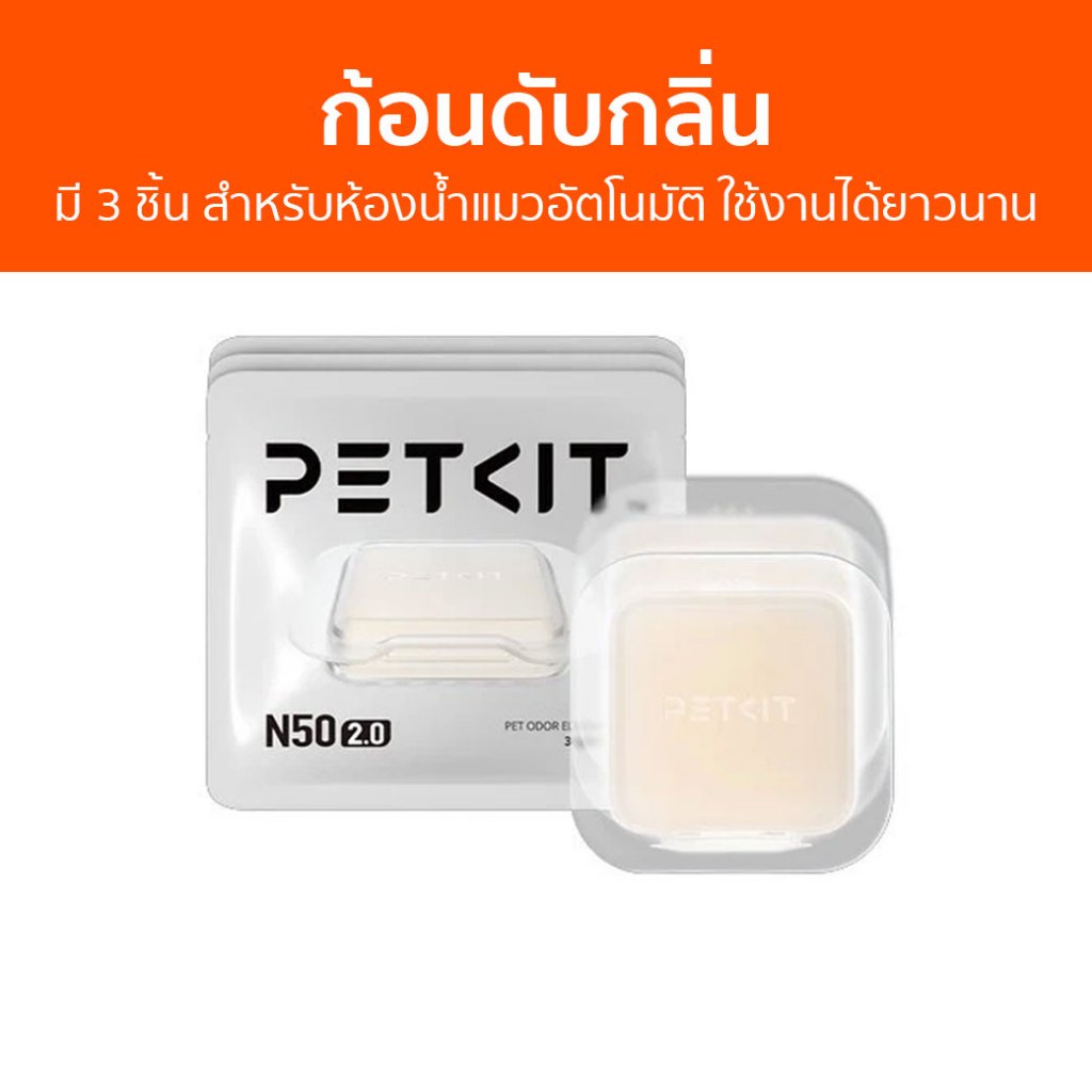 ก้อนดับกลิ่น N50 2.0 Petkit มี 3 ชิ้น สำหรับห้องน้ำแมวอัตโนมัติ ใช้งานได้ยาวนาน - ก้อนดับกลิ่นห้องน้