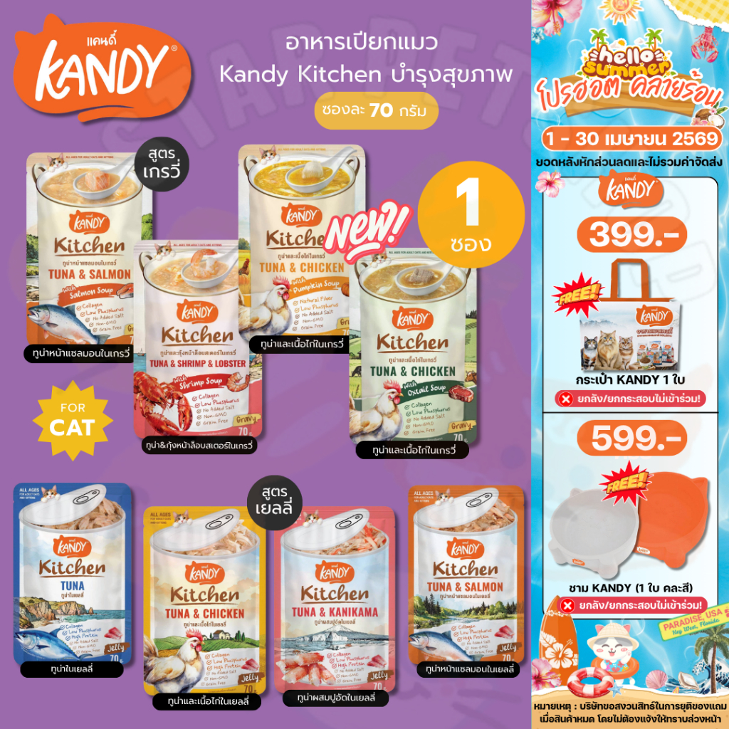 Kandy Kitchen อาหารเปียก แคนดี้ คิทเช่น สูตรใหม่ล่าสุด เนื้อเน้นๆ ไม่เติมเกลือ ช่วยบำรุงสุขภาพ 70g
