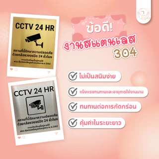 ป้าย CCTV ป้ายกล้องวงจรปิด ป้ายสแตนเลส 304 แบบแฮร์ไลน์หรือแบบไม่เงา ทนแดด ทนฝน