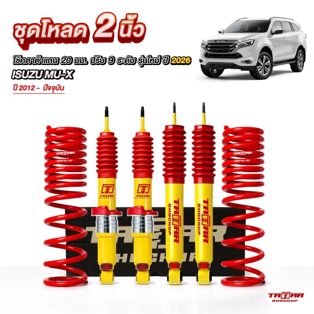ชุดโช้คปรับ9ระดับ+สปริง Progressive  หลังโหลด 2 นิ้ว สำหรับ ISUZU MU-X ปี2012-ปีปัจจุบัน