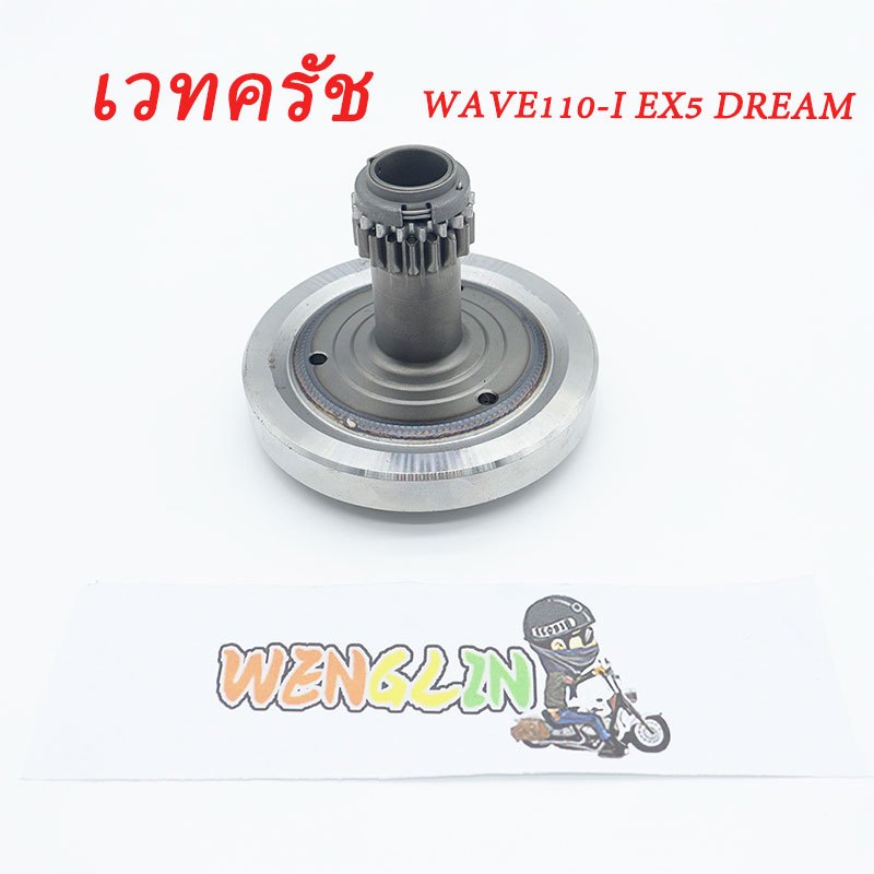 เวทครัช EX5 DREAM WAVE110I น้ำหนัก1.32kg ใช้งานดี สีสวย เกรดAAA