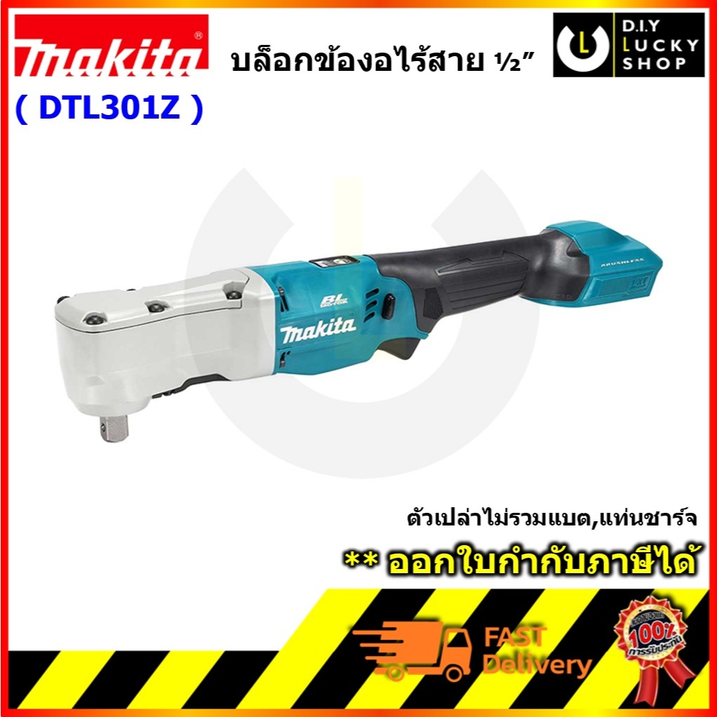 Makita รุ่น DTL301Z Cordless Angle Impact Wrench เครื่องขันบล็อกข้องอไร้สาย 18V มากีต้า dtl301 บล็อค