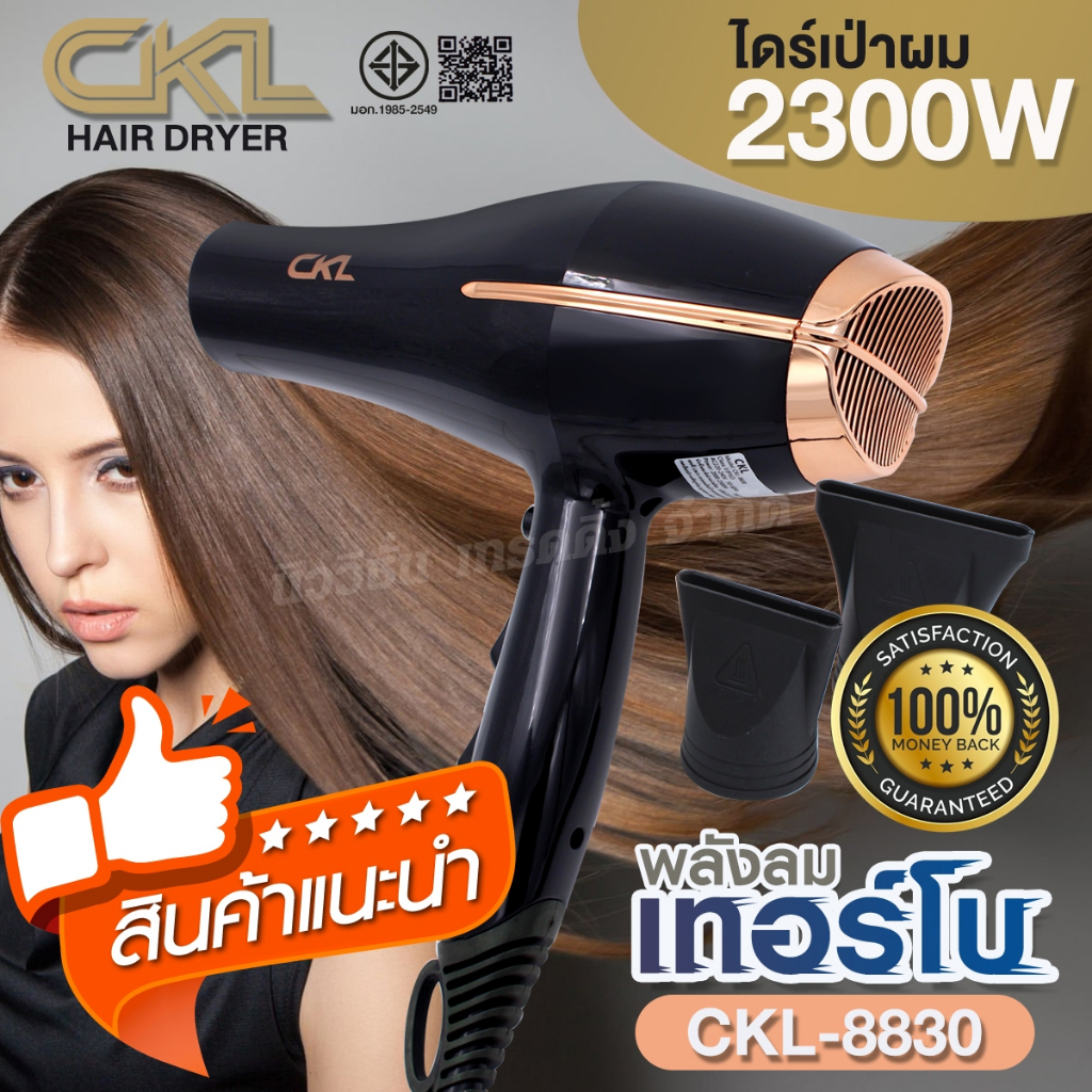 ไดร์เป่าผม CKL-8830 2300W ที่เป่าผม Hair Dryer พลังลมแรง ปรับลมได้ 3ระดับ มีปุ่มกดลมเย็น ผมแห้งเร็ว 