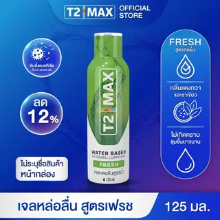 [เซ็ตคู่] T2Max ทีทูแม็กซ์ เจลหล่อลื่น 4 กลิ่น สูตรน้ำ อ่อนโยน แห้งช้า กินได้ 125 ml X2
