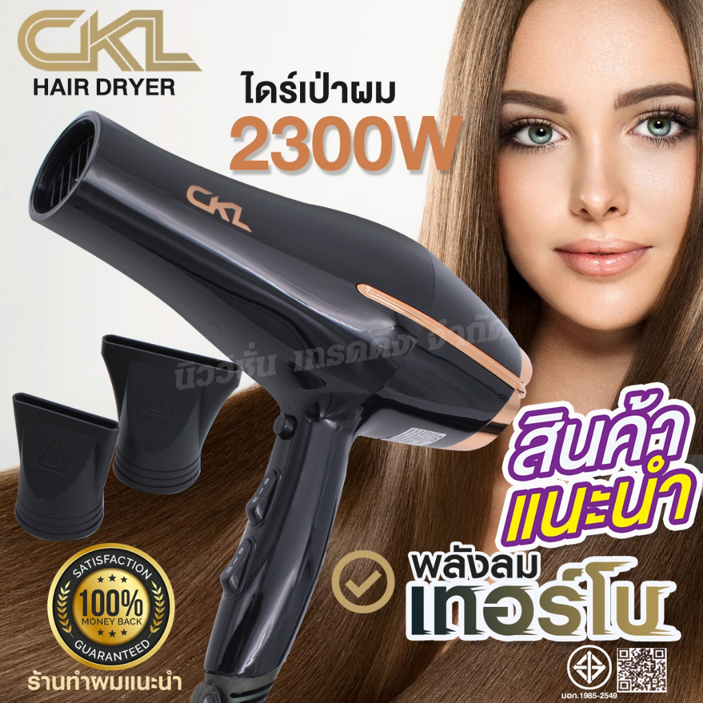 ไดร์เป่าผม CKL-8830 2300W เครื่องเป่าผม พลังลมเทอร์โบ ปรับลมได้ 3 ระดับ มีปุ่มกดลมเย็น ผมแห้งไว สวยเรียบหรู ของแท้