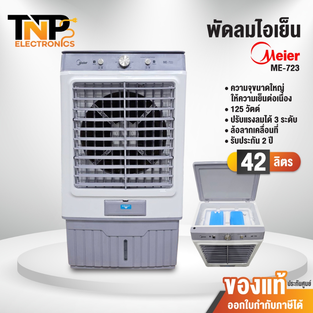 MEIER พัดลมไอเย็น รุ่น ME-723 ความจุ 42 ลิตร ขนาด 125 วัตต์ ลมเย็น ประหยัด มีล้อเคลื่อนย้ายง่าย รับประกัน 2 ปี