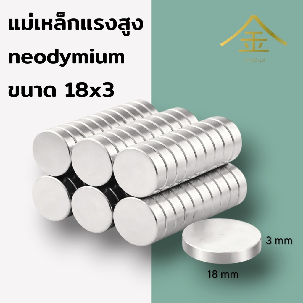 (ปลีก/ส่ง) แม่เหล็กแรงดูดสูงนีโอไดเมียม (Neodymium ) ทรงกลม 18*3