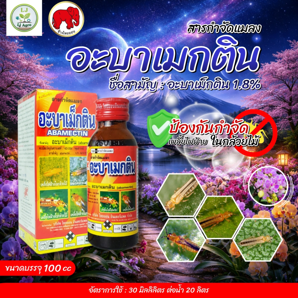 อะบาเมกติน ขนาด 100cc ยาปราบเพลี้ยไฟ ไรแดง หนอนชอนใบ สูตรซึมผ่านใบ กำจัดแมลงที่ซ่อนอยู่ #แอลเจอะโกร