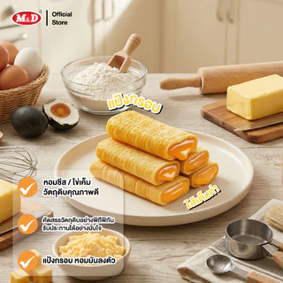 M&D (ลัง) ขนมเครปโรลกรอบ ไส้ชีส และ ไส้ไข่เค็ม หอมอร่อย 1 ลัง 12 กล่อง