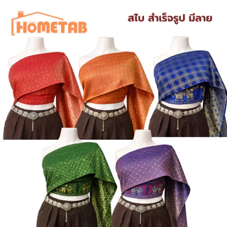 สไบ สไบเกาะอก สไบสำเร็จรูป ลายไทย