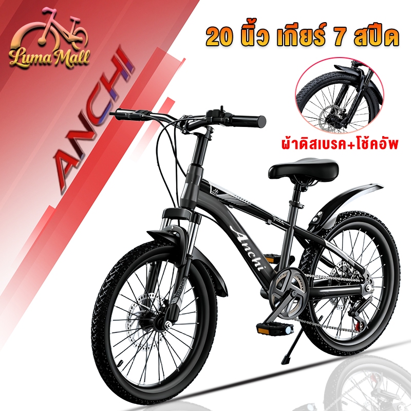 Anchi จักรยานเด็ก 20 นิ้ว จักรยาน จักรยานเสือภูเขา เกียร์ 7สปีด ดิสก์เบรก ของขวัญวันเด็กที่น่าสนใจ