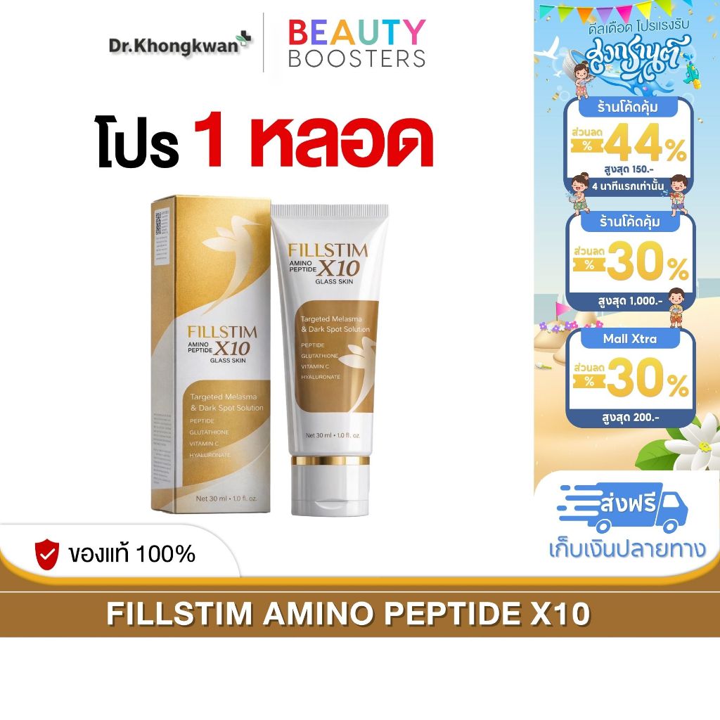 โปรพิเศษ 1 หลอด FILLSTIM  ฟิลสติม อมิโน เปปไทด์ เอ็กซ์สิบ กลาส สกิน 1 หลอด 30 ml.