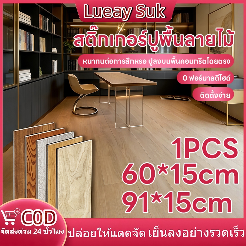 [1 ชิ้น] กระเบื้องยางลายไม้ ชนิดกาวในตัว 61x15cm/91x15cm กันน้ำ ทนไฟ ทนรอยขีดข่วน