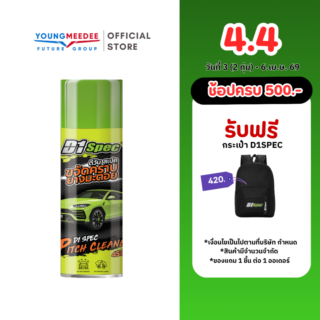 D1Spec สเปรย์ขจัดคราบยางมะตอย น้ำยาล้างยางมะตอย คราบสกปรก คราบแมลง ยางไม้ มูลนก 450ml