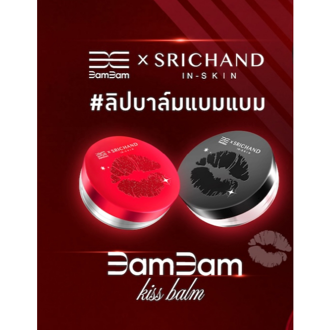Srichand BamBam x SRICHAND Pure Kiss Brightening Lip Balm & First Kiss Plumping Lip Balm แบมแบม ศรีจ